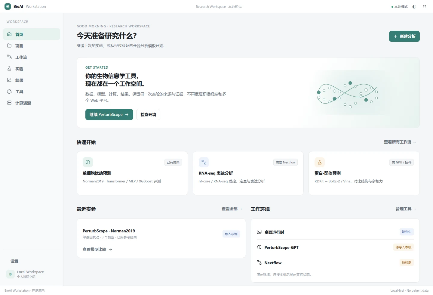 BioAI Workstation 首页：科研分析模板、最近实验和工作环境