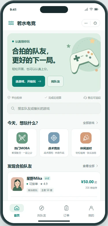 若水电竞手机原型：游戏选择、队友列表和底部导航